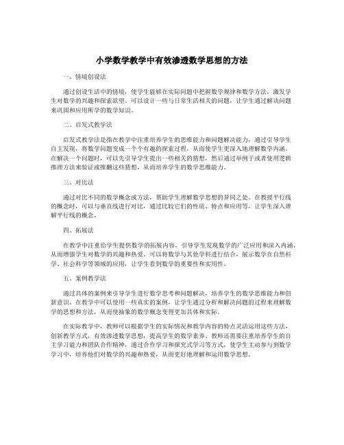 小学数学教学中有效渗透数学思想的方法