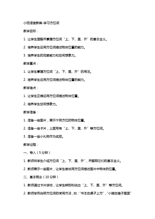 小班语言教案-学习方位词