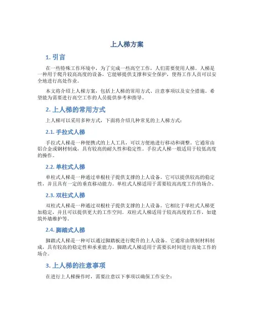 上人梯方案