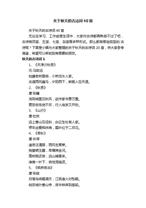 关于秋天的古诗词40首
