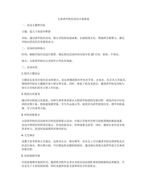 太原清华校庆活动方案策划