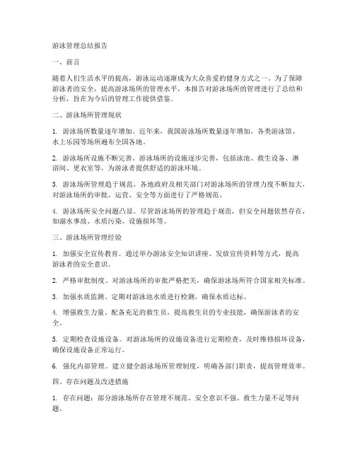 游泳管理总结报告范文