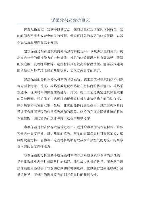保温分类及分析范文
