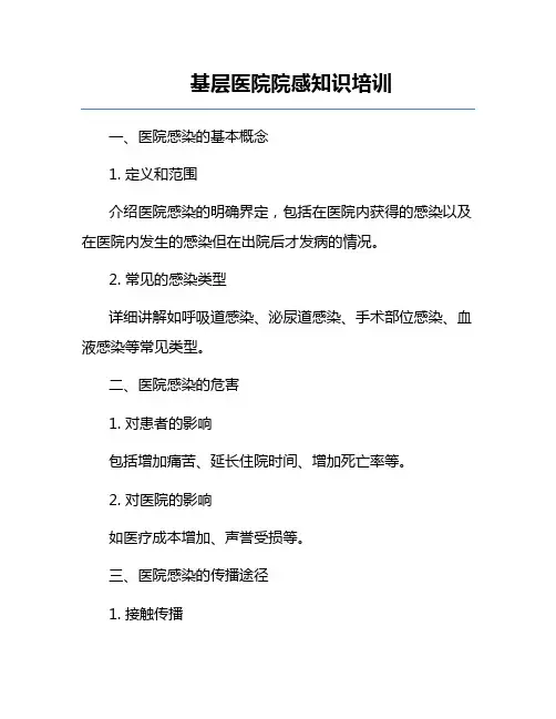 基层医院院感知识培训