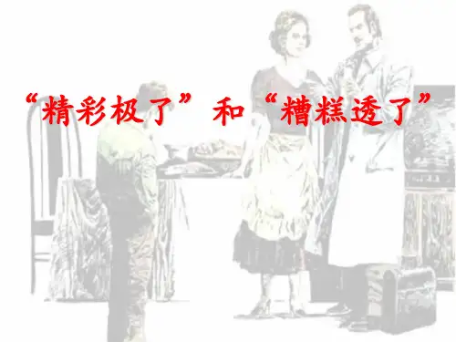 (公开课课件)五年级上册语文《“精彩极了”和糟糕透了“》 (共19张PPT)