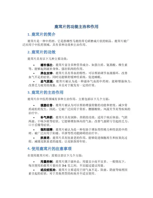鹿茸片的功能主治和作用