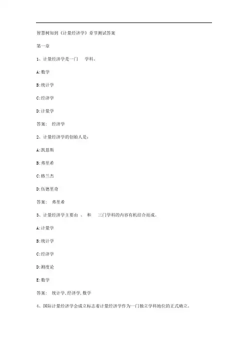 智慧树知到《计量经济学》章节测试答案