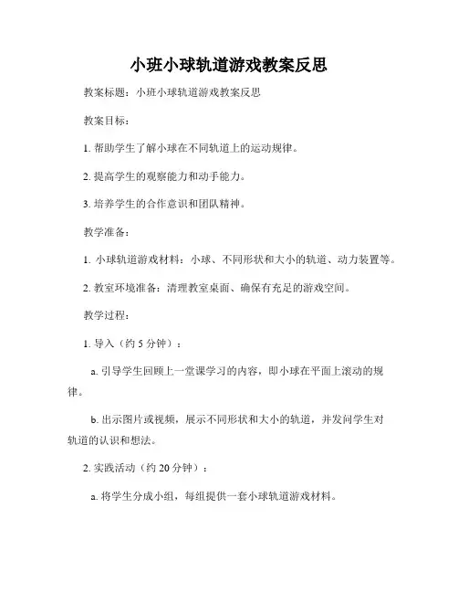 小班小球轨道游戏教案反思