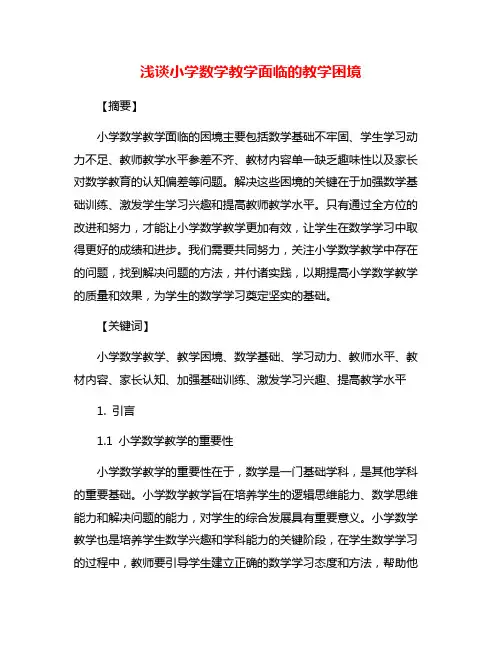 浅谈小学数学教学面临的教学困境