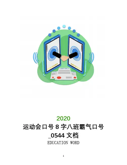 运动会口号8字八班霸气口号_0544文档