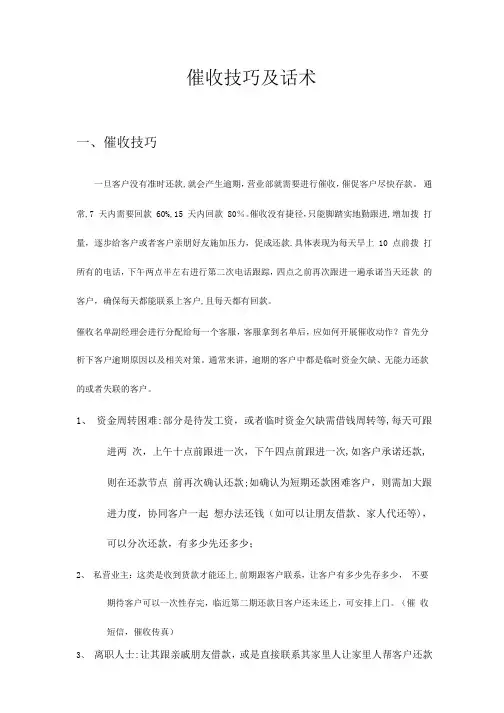催收技巧及话术-催账的技巧和话术-催帐话术
