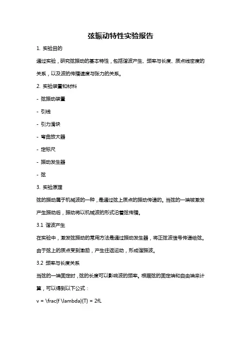 弦振动特性实验报告