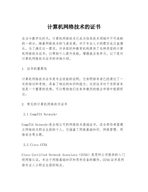 计算机网络技术的证书