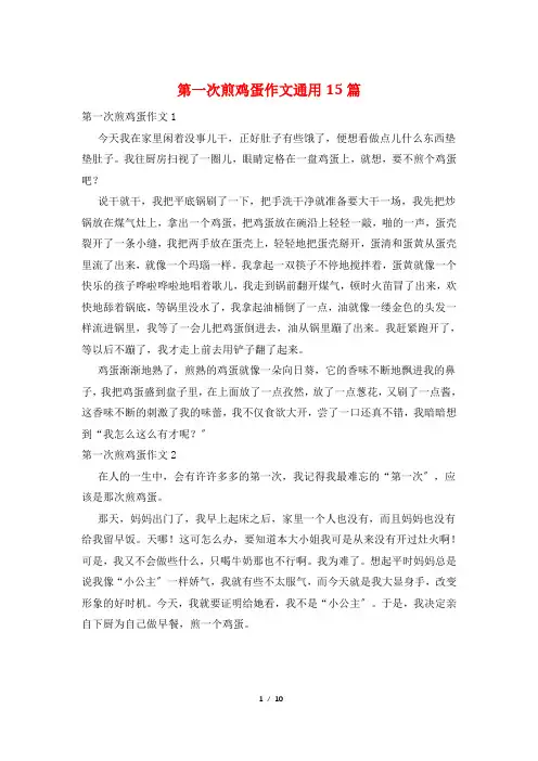 第一次煎鸡蛋作文通用15篇
