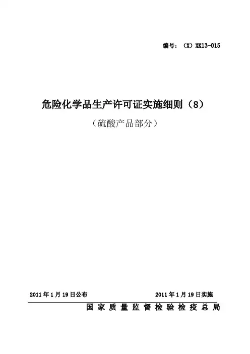 危险化学品产品生产许可证实施细则(硫酸产品部分)