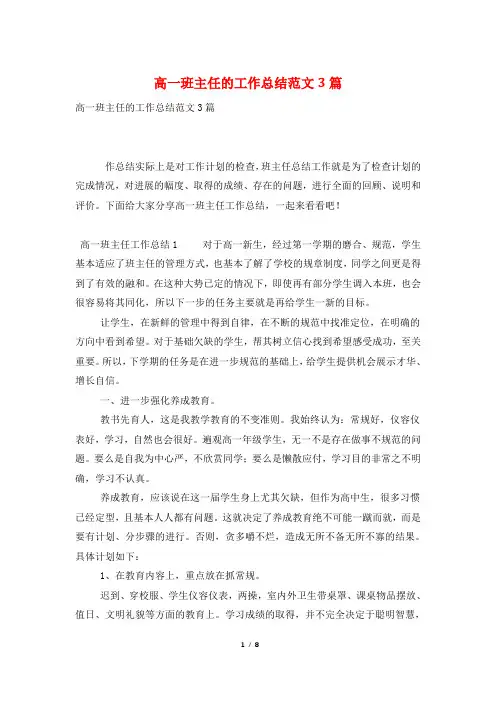 高一班主任的工作总结范文3篇