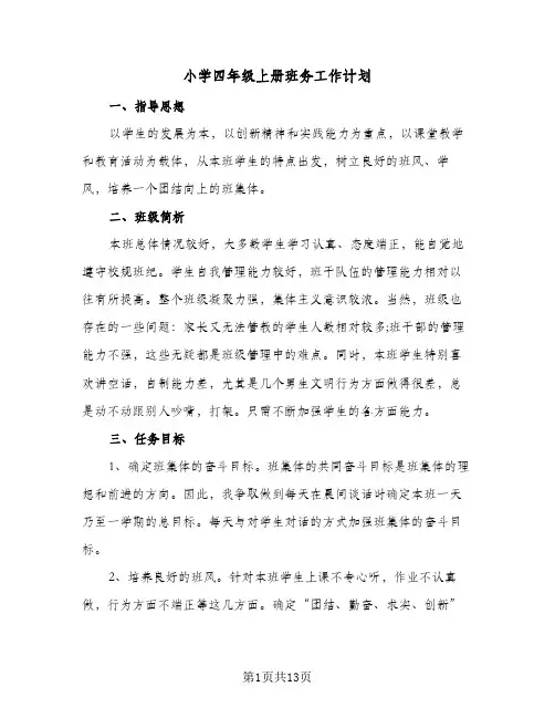 2024年小学四年级上册班务工作计划（五篇）