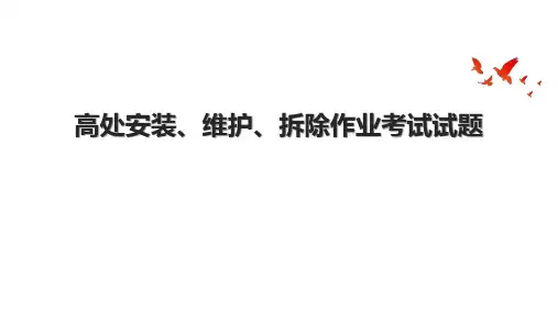 高处安装、维护、拆除作业考试试题