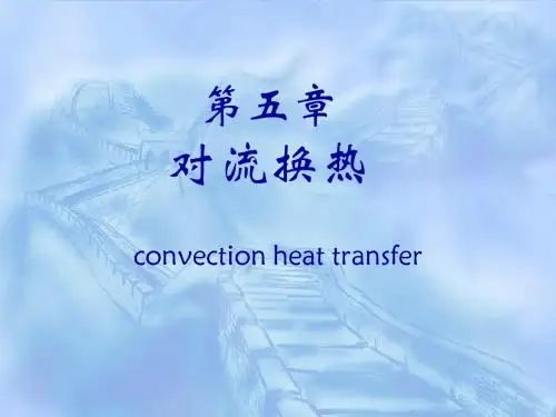 对流换热
