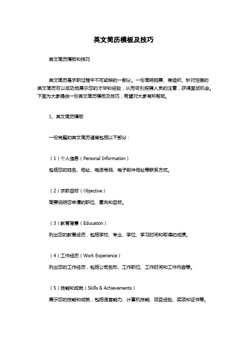 英文简历模板及技巧