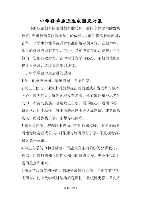 中学数学后进生成因及对策