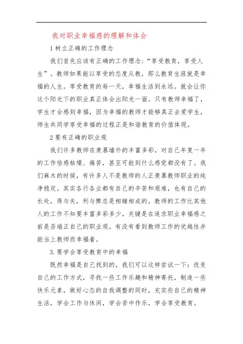 我对职业幸福感的理解和体会八六