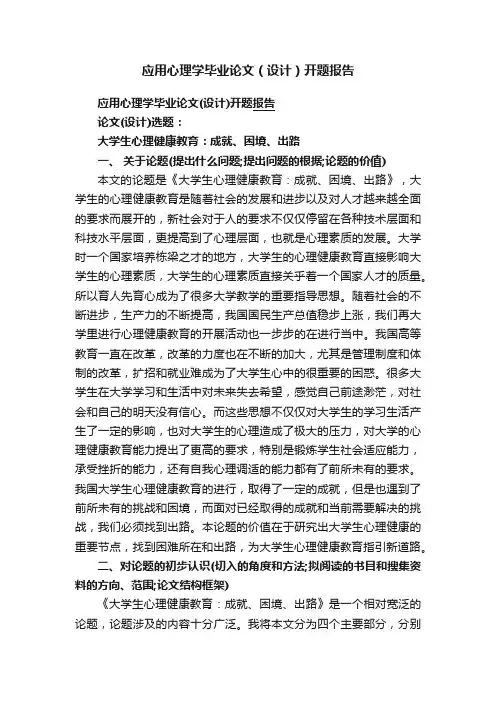 应用心理学毕业论文（设计）开题报告
