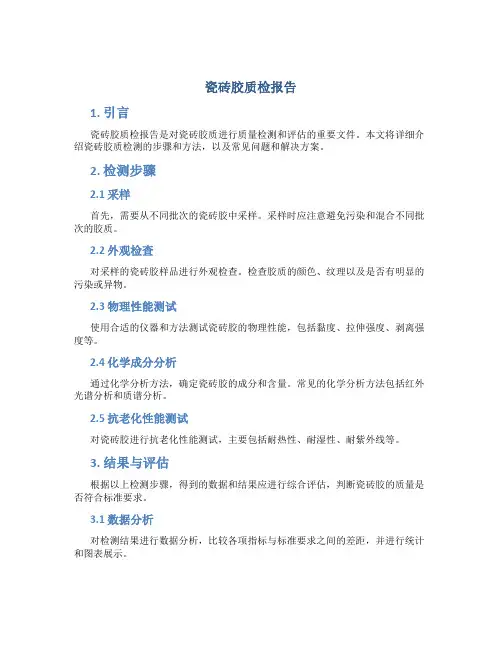 瓷砖胶质检报告
