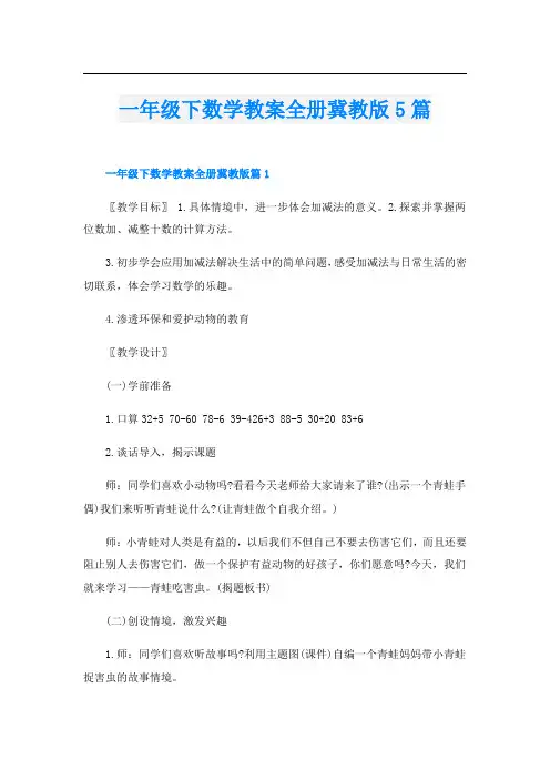 一年级下数学教案全册冀教版5篇