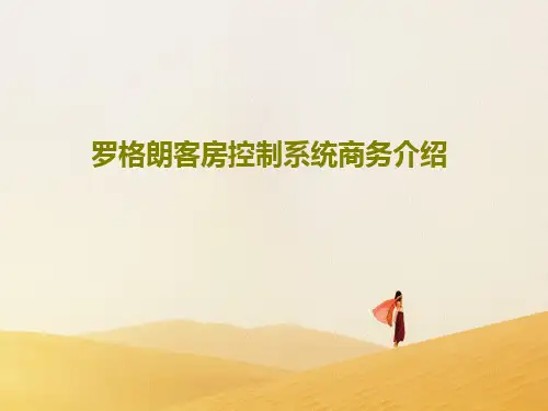 罗格朗客房控制系统商务介绍共42页文档