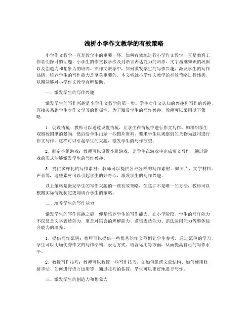 浅析小学作文教学的有效策略