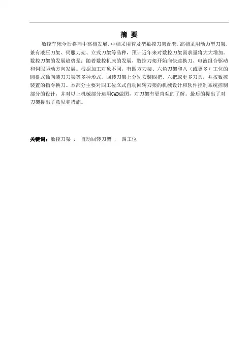 数控机床自动回转刀架机电系统设计