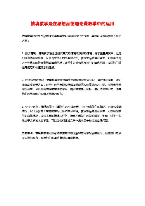 情境教学法在思想品德理论课教学中的运用