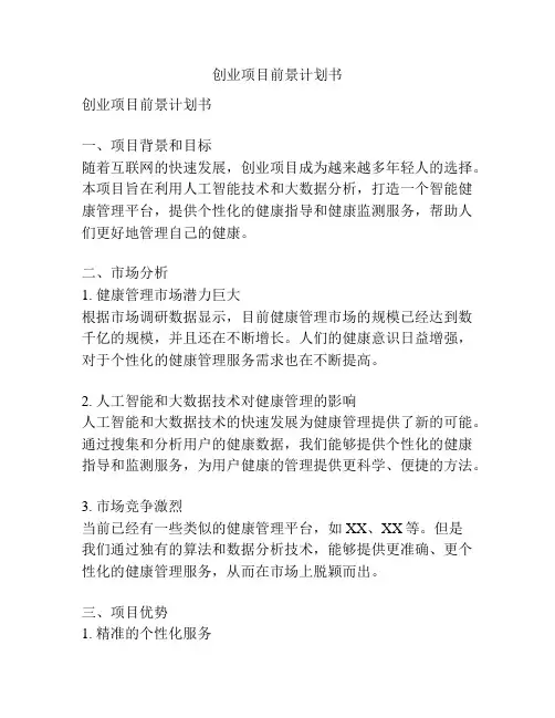创业项目前景计划书