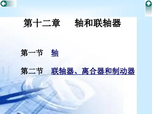 机械设计基础课件 第12章 轴和联轴器