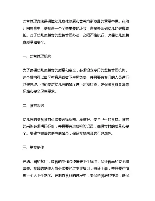 幼儿园膳食监督管理办法 幼儿园膳食