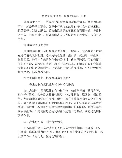 微生态制剂是怎么提高饲料消化率的