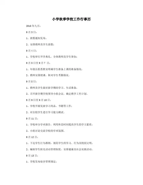 小学秋季学校工作行事历