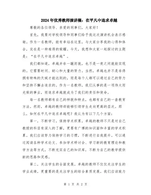 2024年优秀教师演讲稿：在平凡中追求卓越