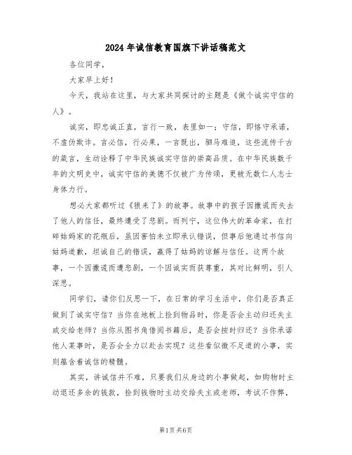 2024年诚信教育国旗下讲话稿范文（四篇）