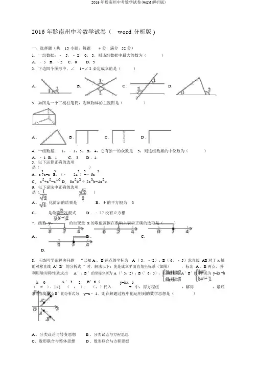2016年黔南州中考数学试卷(word解析版)