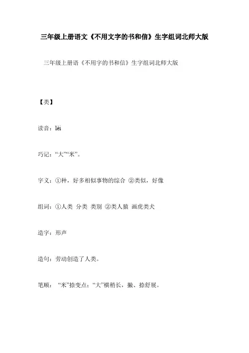 三年级上册语文《不用文字的书和信》生字组词北师大版