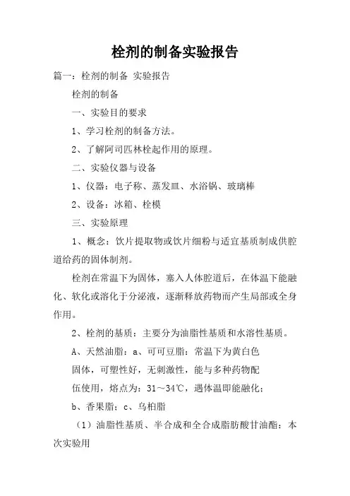 栓剂的制备实验报告doc