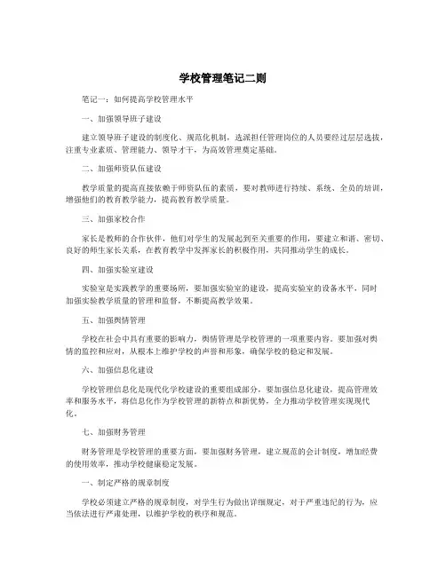 学校管理笔记二则