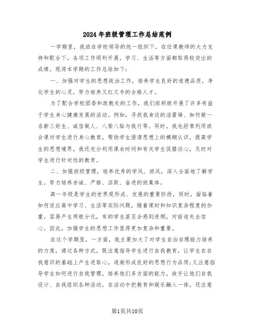 2024年班级管理工作总结范例（四篇）
