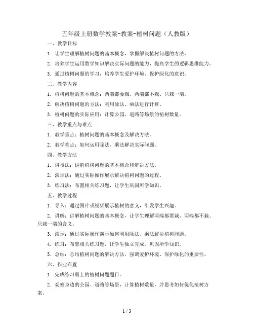 五年级上册数学教案-教案-植树问题    人教版