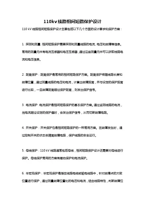 110kv线路相间短路保护设计
