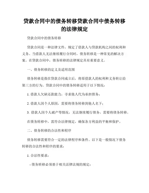 贷款合同中的债务转移贷款合同中债务转移的法律规定