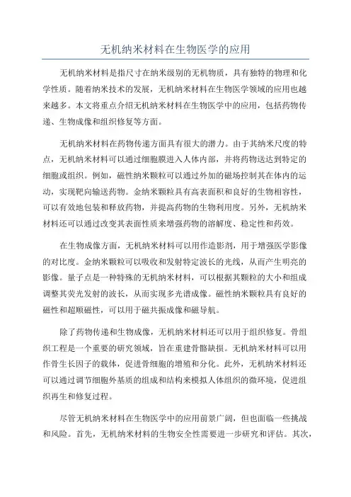 无机纳米材料在生物医学的应用