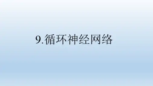 第9章 循环神经网络-图文